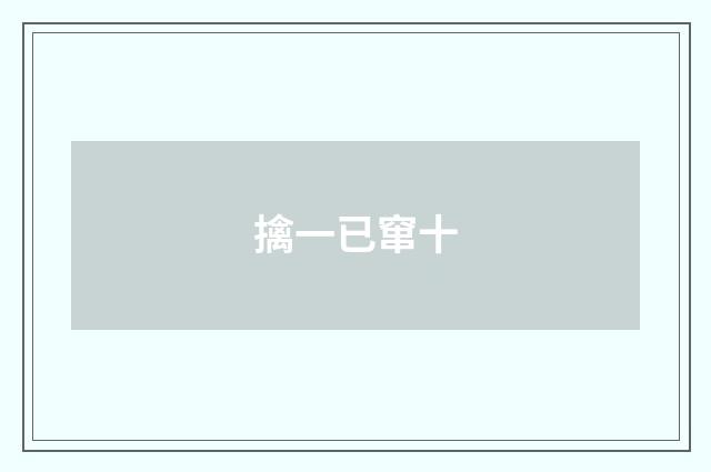擒一已窜十
