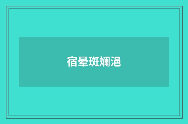 宿晕斑斓浥