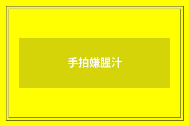 手拍嫌腥汁