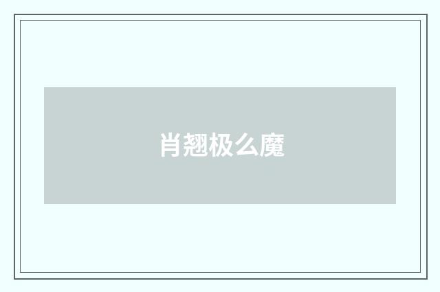 肖翘极么魔