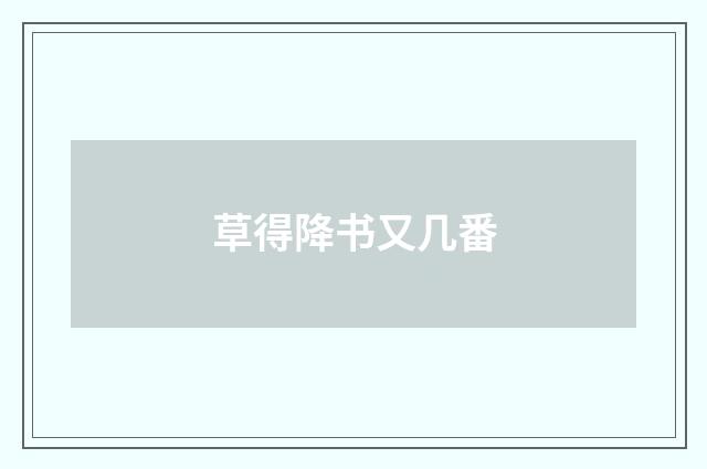 草得降书又几番