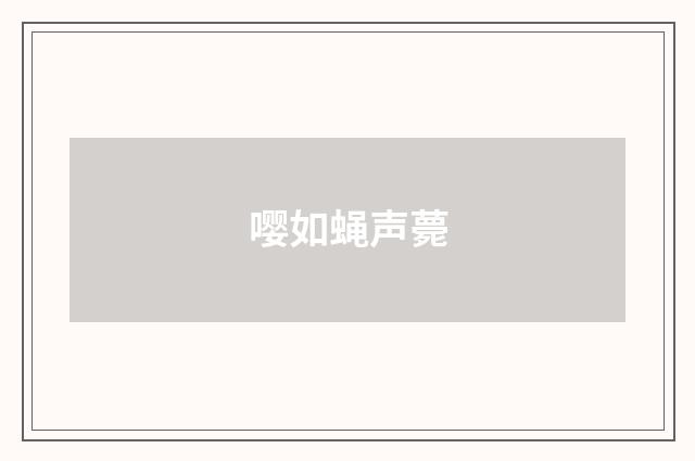 嘤如蝇声薨