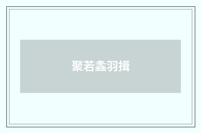 聚若螽羽揖