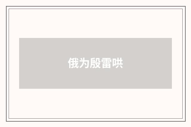 俄为殷雷哄