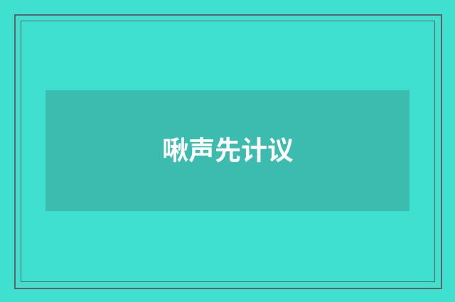 啾声先计议