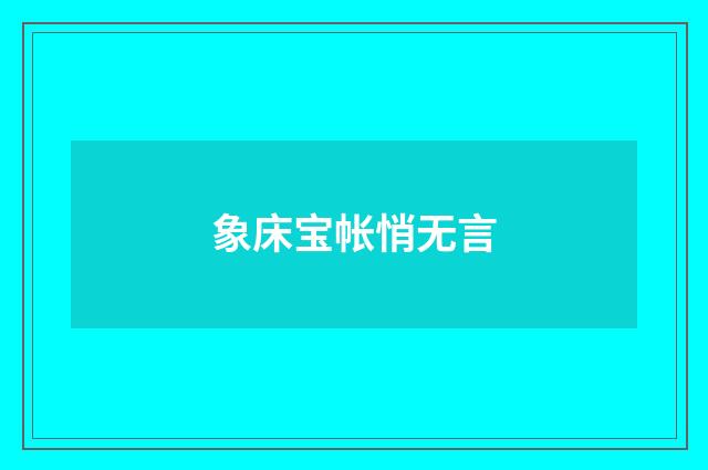 象床宝帐悄无言