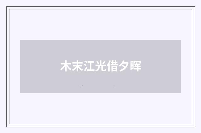 木末江光借夕晖