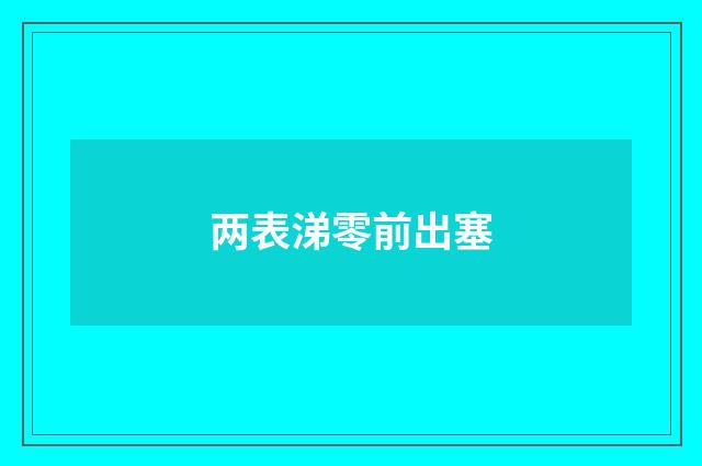 两表涕零前出塞