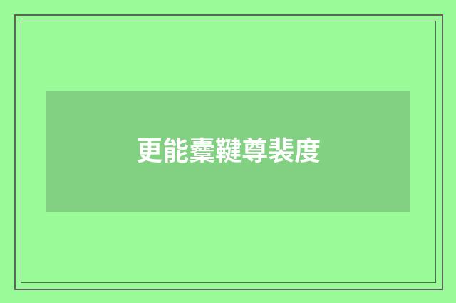 更能櫜鞬尊裴度