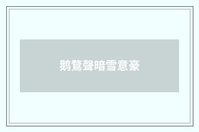 鹅鶩聲暗雪意豪