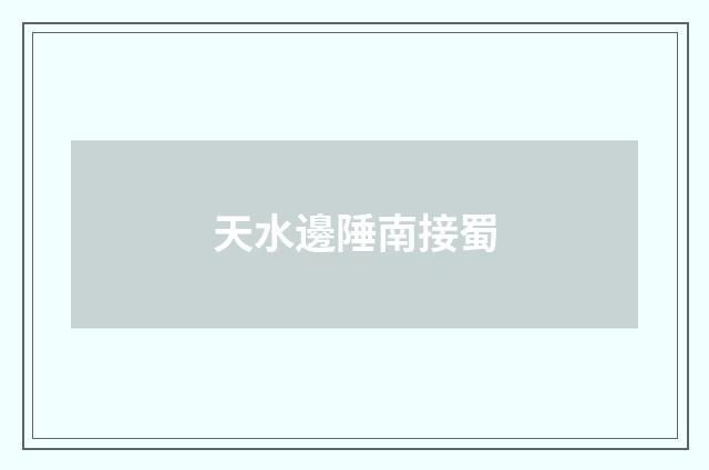 天水邊陲南接蜀