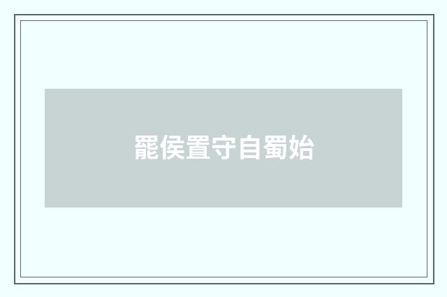 罷侯置守自蜀始