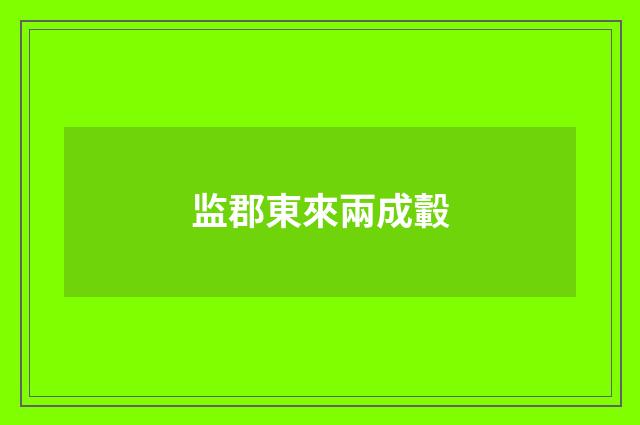 监郡東來兩成轂
