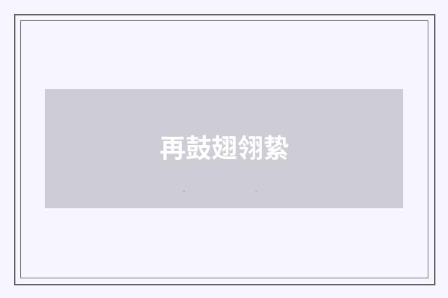 再鼓翅翎絷