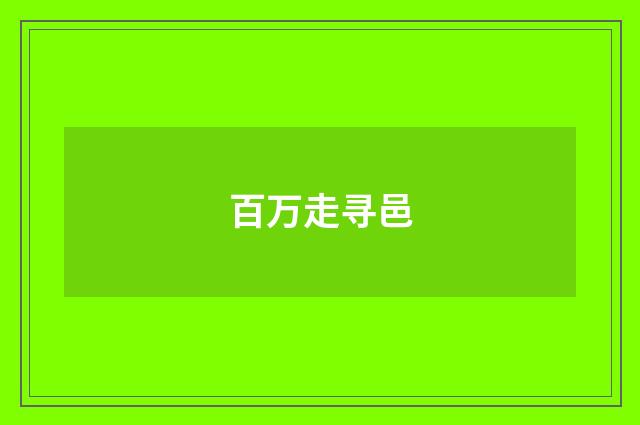百万走寻邑