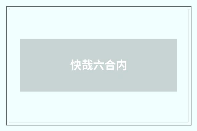 快哉六合内