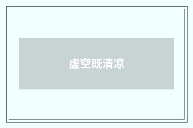 虚空既清凉