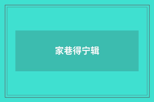 家巷得宁辑