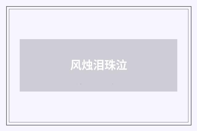 风烛泪珠泣