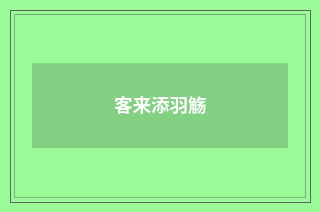 客来添羽觞