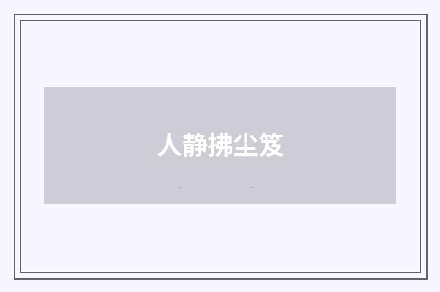 人静拂尘笈