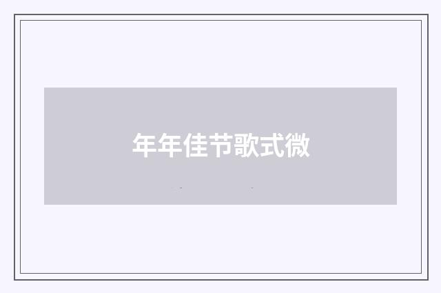 年年佳节歌式微