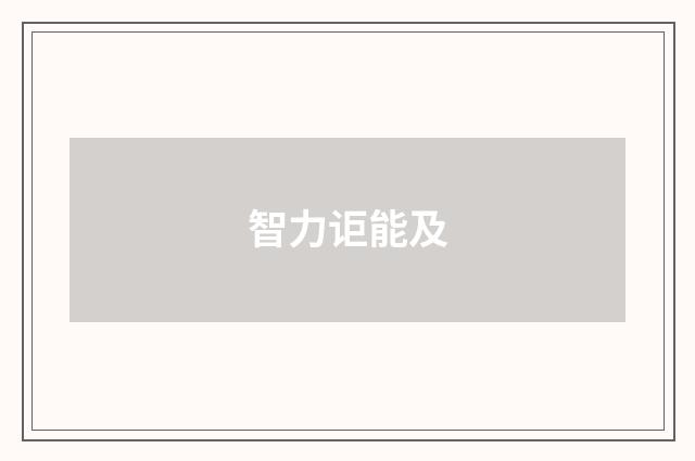 智力讵能及