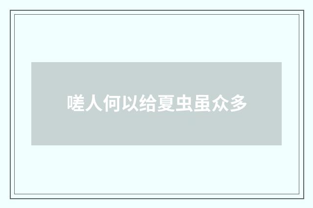 嗟人何以给夏虫虽众多