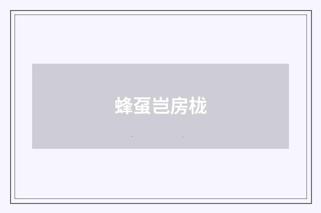 蜂虿岂房栊