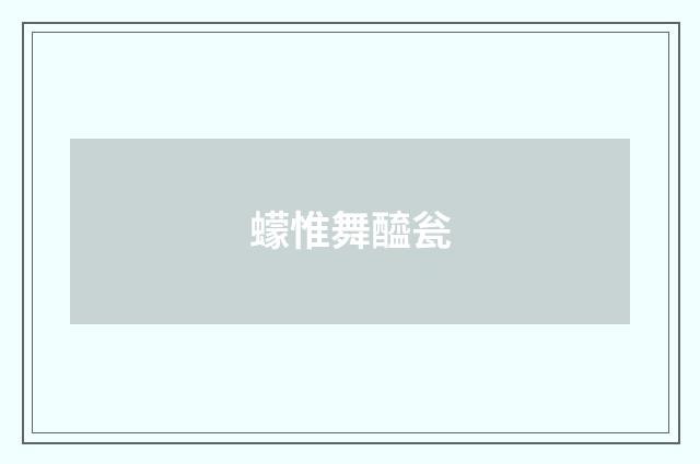 蠓惟舞醯瓮