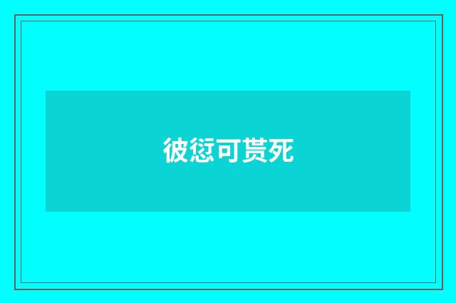 彼愆可贳死