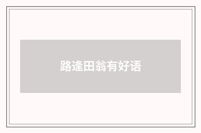 路逢田翁有好语