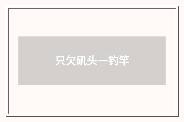 只欠矶头一钓竿