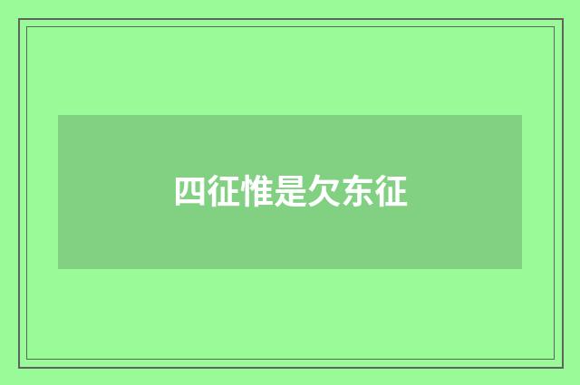 四征惟是欠东征