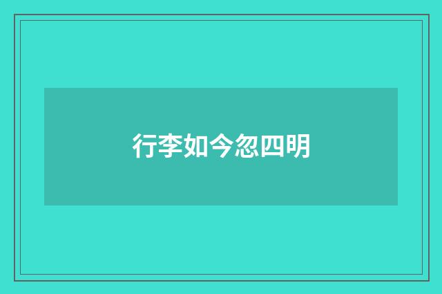 行李如今忽四明