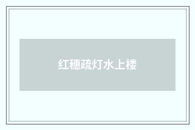 红穗疏灯水上楼