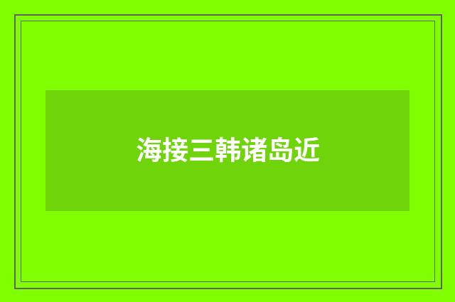 海接三韩诸岛近