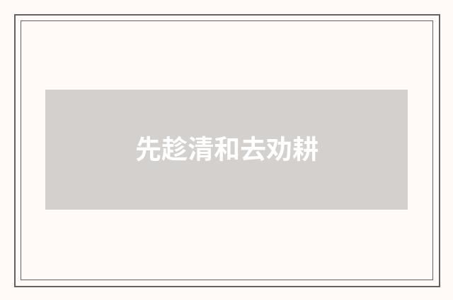 先趁清和去劝耕