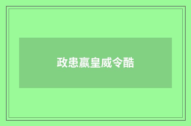 政患嬴皇威令酷