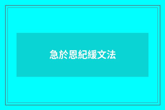 急於恩紀緩文法