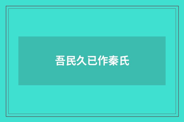 吾民久已作秦氏