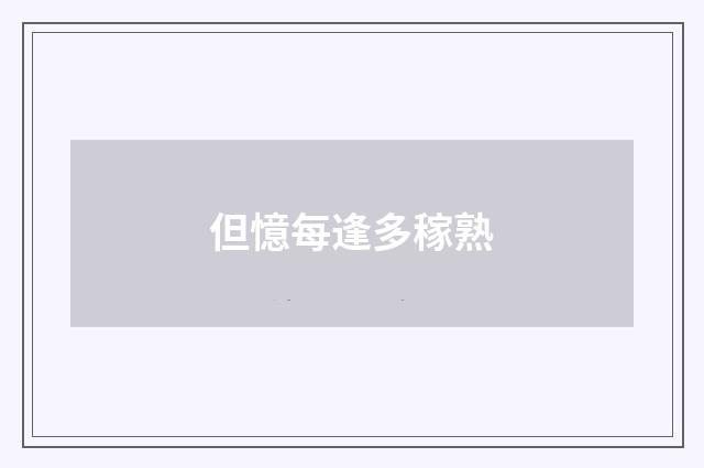 但憶每逢多稼熟