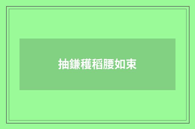 抽鎌穫稻腰如束