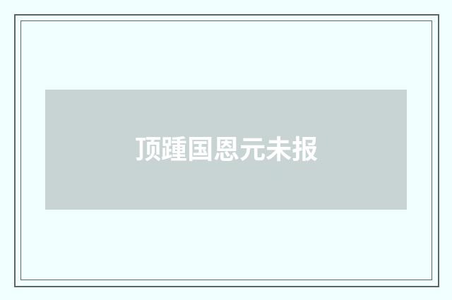 顶踵国恩元未报