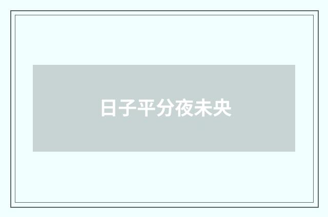 日子平分夜未央