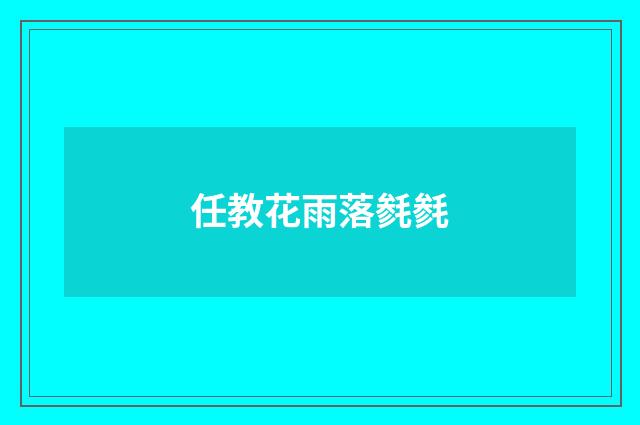 任教花雨落毵毵