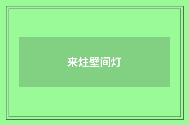 来炷壁间灯