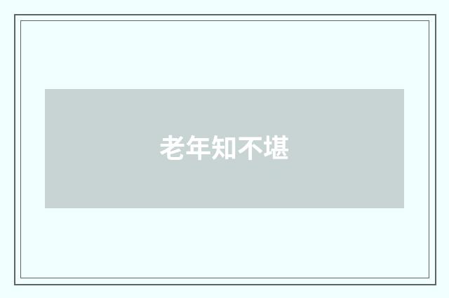 老年知不堪