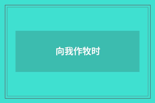 向我作牧时