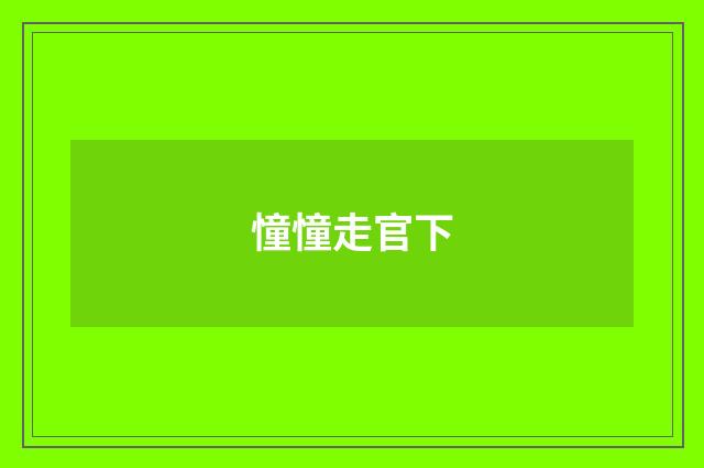 憧憧走官下